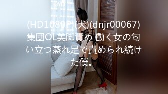 (HD1080P)(犬)(dnjr00067)集団OL美脚責め 働く女の匂い立つ蒸れ足で責められ続けた僕。