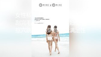 女性私密大保健骚保健徒弟给刮完毛毛的肥厚阴唇少妇推油抠穴跳蛋刺激阴部啪啪满足性欲