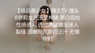 【极品美少女】精主TV 馒头B萝莉女儿玉足榨精 黑白双丝性感诱人 透过美腿意淫迷人裂缝 湿嫩粉穴隐约泛汁 无情榨射