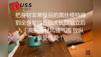 把身材非常极品的黑丝模特操到全身发抖极品大长腿站立后入！高挑身材风骚气质 放纵享受性爱！