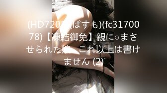 (HD720P)(ぱすも)(fc3170078)【凍結御免】親に○まさせられた娘…これ以上は書けません (2)