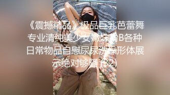 《震撼精品》极品巨乳芭蕾舞专业清纯美少女嫩妹粉B各种日常物品自慰尿尿洗澡形体展示绝对够骚 (32)