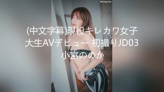 (中文字幕)現役キレカワ女子大生AVデビュー 初撮りJD03 小宮ののか