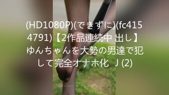 (HD1080P)(できずに)(fc4154791)【2作品連続中 出し】ゆんちゃんを大勢の男達で犯して完全オナホ化♡J (2)