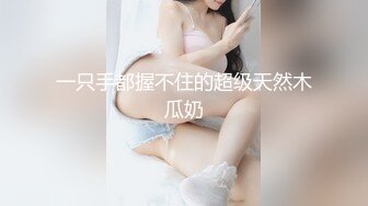 【OnlyFans】逃亡JJ爱KK，狂干群P，大型淫乱场面，两人真实夫妻，女的身材超级棒，群p的场面太过震撼 50