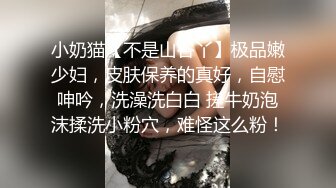 小奶猫【不是山谷丫】极品嫩少妇，皮肤保养的真好，自慰呻吟，洗澡洗白白 搓牛奶泡沫揉洗小粉穴，难怪这么粉！