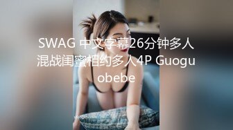 SWAG 中文字幕26分钟多人混战闺蜜相约多人4P Guoguobebe