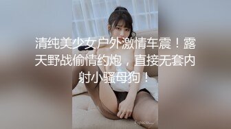 清纯美少女户外激情车震！露天野战偷情约炮，直接无套内射小骚母狗！