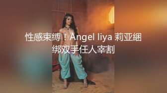 性感束缚！Angel liya 莉亚綑绑双手任人宰割