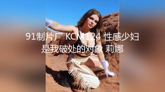 91制片厂 KCM124 性感少妇是我破处的对象 莉娜