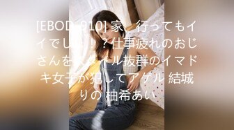 [EBOD-910] 家、行ってもイイでしょ！？仕事疲れのおじさんをスタイル抜群のイマドキ女子が犯してアゲル 結城りの 柚希あい