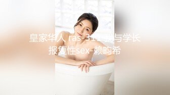 皇家华人 ras-311 我与学长报复性sex-赖畇希