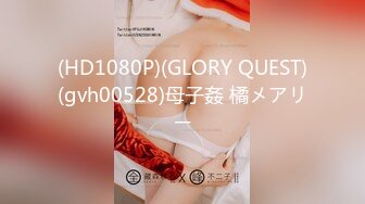 (HD1080P)(GLORY QUEST)(gvh00528)母子姦 橘メアリー