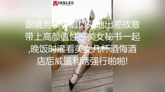 眼镜男领导借口外地出差故意带上高颜值性感美女秘书一起,晚饭时灌看美女几杯酒悔酒店后威逼利诱强行啪啪!