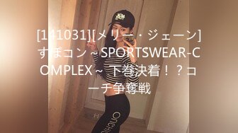 [141031][メリー・ジェーン]すぽコン～SPORTSWEAR-COMPLEX～ 下巻決着！？コーチ争奪戦