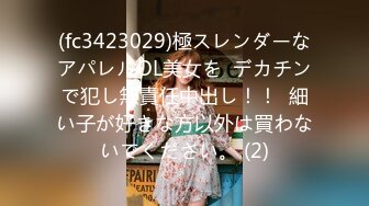 (fc3423029)極スレンダーなアパレルOL美女を  デカチンで犯し無責任中出し！！  細い子が好きな方以外は買わないでください。 (2)