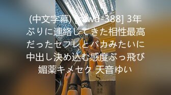 (中文字幕) [cawd-388] 3年ぶりに連絡してきた相性最高だったセフレとバカみたいに中出し決め込む感度ぶっ飛び媚薬キメセク 天音ゆい