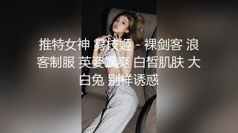 推特女神 雾枝姬 - 裸剑客 浪客制服 英姿飒爽 白皙肌肤 大白兔 别样诱惑