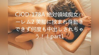 CJOD-178A 絶対領域痴女ハーレム2 美腳に挾まれ身動きできず何度も中出しされちゃう！！part1