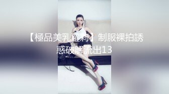 【極品美乳蘿莉】制服裸拍誘惑破解流出13