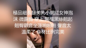 極品細長腿美乳小網紅女神泡沫 微露臉 穿上 開檔黑絲翹起翹臀觀音坐蓮啪啪啪 聲音太溫柔了 身材比例完美