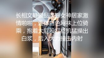 长相文静极品美臀女神居家激情啪啪，连体白色网袜上位骑乘，抱着大屁股打桩机猛操出白浆，后入大力撞击内射