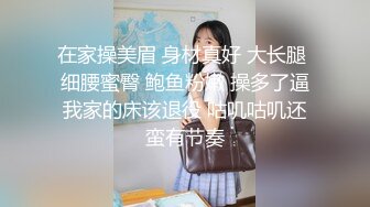 在家操美眉 身材真好 大长腿 细腰蜜臀 鲍鱼粉嫩 操多了逼我家的床该退役 咕叽咕叽还蛮有节奏