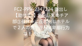 FC2-PPV-2347224 颜出し【助けて..】色白巨乳のチア部③昼休みに连れ出しホテルで２人の男が连日で卑鄙行为なをさせ中出し。