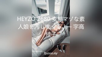 HEYZO 2680 変態マゾな素人娘を汚しまくる！ – 宇高佳子