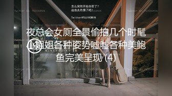 夜总会女厕全景偷拍几个时髦小姐姐各种姿势嘘嘘各种美鲍鱼完美呈现 (4)