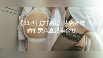 《91西门庆探花》酒店嫖妓偷拍黑色高跟坐台女