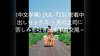 (中文字幕) [JUL-715] 密着中出しセックス ～夫の上司に苦しみを吐き出す不貞交尾～ 小松杏