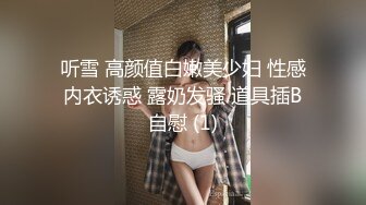 听雪 高颜值白嫩美少妇 性感内衣诱惑 露奶发骚 道具插B自慰 (1)