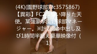 (4K)(園野球部)(fc3575867) 【異彩】FC2に舞い降りた天使。某強豪学園野球部マネージャー。※計2回の中出し及び1時間半超え豪華映像付  (1)