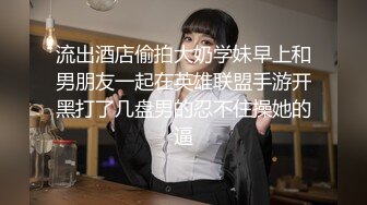 流出酒店偷拍大奶学妹早上和男朋友一起在英雄联盟手游开黑打了几盘男的忍不住操她的逼