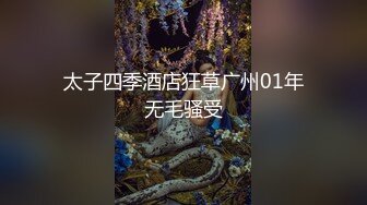 太子四季酒店狂草广州01年无毛骚受