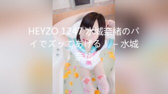 HEYZO 1247 水城奈緒のパイでズッてあげる！ – 水城奈緒