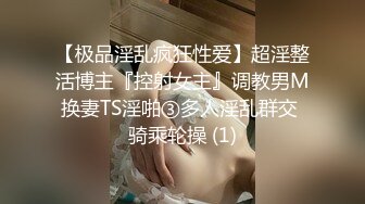 【极品淫乱疯狂性爱】超淫整活博主『控射女主』调教男M换妻TS淫啪③多人淫乱群交 骑乘轮操 (1)