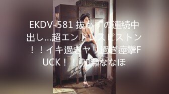 EKDV-581 抜かずの連続中出し…超エンドレスピストン！！イキ過ぎヤリ過ぎ痙攣FUCK！！ 加瀬ななほ