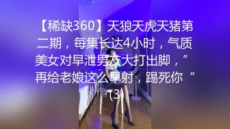 【稀缺360】天狼天虎天猪第二期，每集长达4小时，气质美女对早泄男友大打出脚，”再给老娘这么早射，踢死你“ (3)