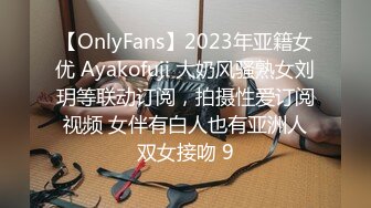 【OnlyFans】2023年亚籍女优 Ayakofuji 大奶风骚熟女刘玥等联动订阅，拍摄性爱订阅视频 女伴有白人也有亚洲人双女接吻 9