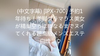 (中文字幕) [IPX-700] 予約1年待ち！美脚グラマラス美女が精巣空っぽになるまでヌイてくれる超高級メンズエステ 白峰ミウ