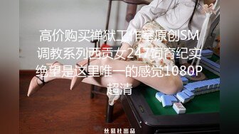 高价购买禅狱工作室原创SM调教系列西贡女247饲育纪实绝望是这里唯一的感觉1080P超清