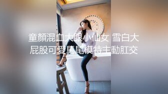 童顏混血大眼小仙女 雪白大屁股可愛馬尾模特主動肛交