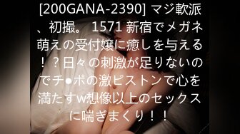 [200GANA-2390] マジ軟派、初撮。 1571 新宿でメガネ萌えの受付嬢に癒しを与える！？日々の刺激が足りないのでチ●ポの激ピストンで心を満たすw想像以上のセックスに喘ぎまくり！！