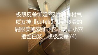 极限反差御姐S级性感身材气质女神〖cuteli〗紧致爽滑的屁眼美鲍双插，自己玩弄小穴插出白浆，超级反差 (4)