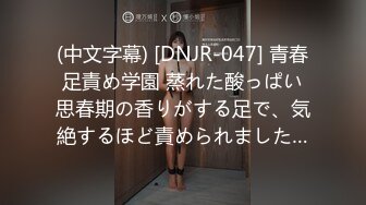 (中文字幕) [DNJR-047] 青春足責め学園 蒸れた酸っぱい思春期の香りがする足で、気絶するほど責められました…