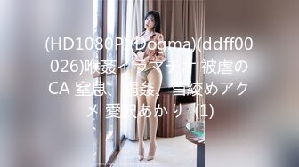 (HD1080P)(Dogma)(ddff00026)喉姦イラマチオ 被虐のCA 窒息、溺姦、首絞めアクメ 愛沢あかり  (1)