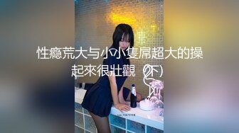 海角社区淫乱大神奶子即正义最新作乳交美爆乳,激战拥有漫画身材的小姨子!