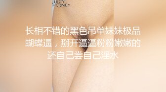 长相不错的黑色吊单妹妹极品蝴蝶逼，掰开逼逼粉粉嫩嫩的还自己尝自己淫水